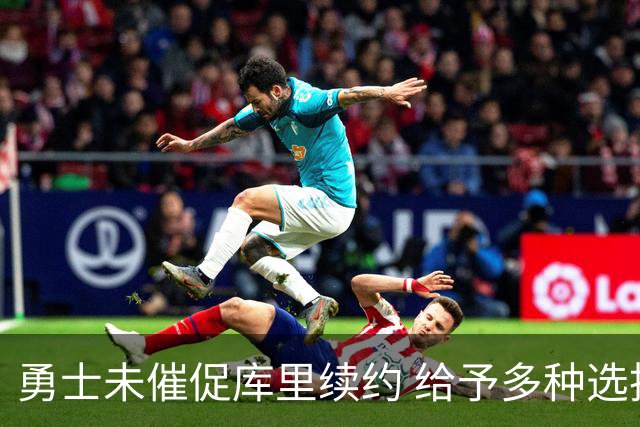 勇士未催促库里续约 给予多种选择权