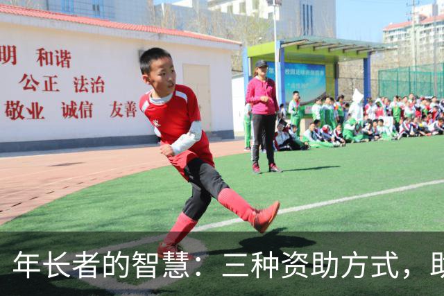 年长者的智慧：三种资助方式，助力孩子同时留有余地