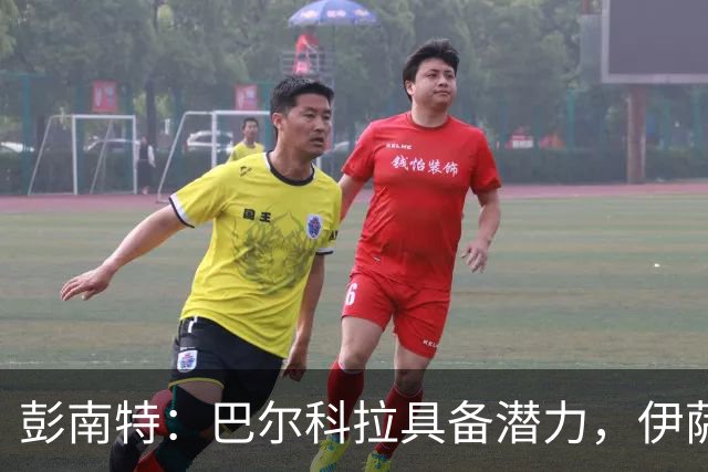 彭南特：巴尔科拉具备潜力，伊萨克与维尔茨有望成为利物浦利器