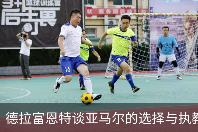 德拉富恩特谈亚马尔的选择与执教理念