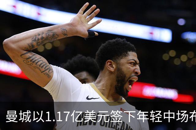 曼城以1.17亿美元签下年轻中场布阿迪，刷新法甲转会记录