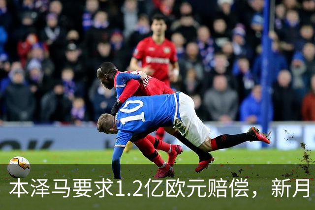 本泽马要求1.2亿欧元赔偿，新月队欲与其终止合同