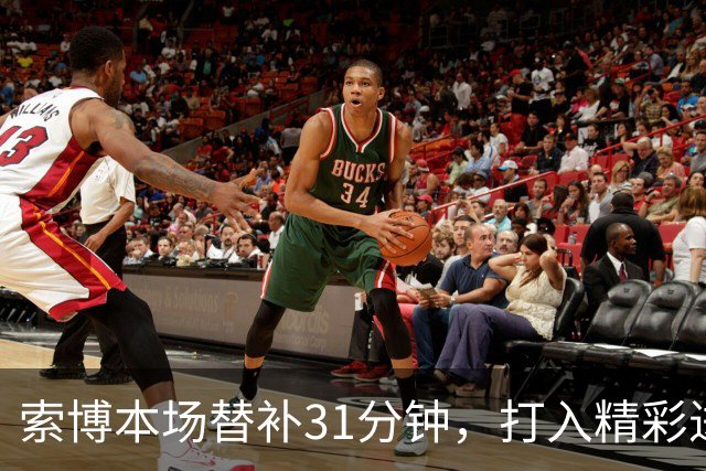 索博本场替补31分钟，打入精彩进球，但遗憾错失一次绝佳机会