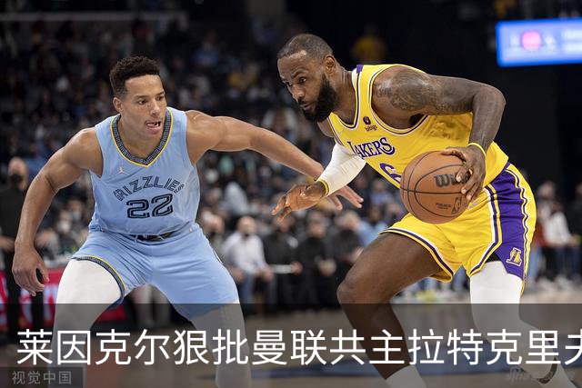 莱因克尔狠批曼联共主拉特克里夫：“令人厌恶的角色