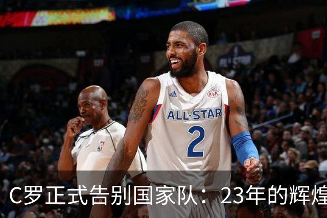 C罗正式告别国家队：23年的辉煌与146球的传奇